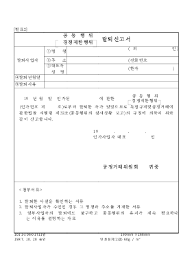 공통행위, 경쟁제한행위 탈퇴신고서